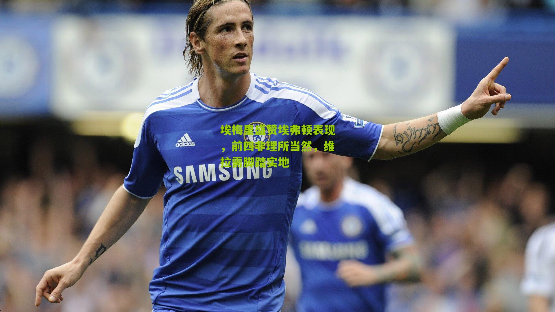 埃梅里盛赞埃弗顿表现，前四非理所当然，维拉需脚踏实地