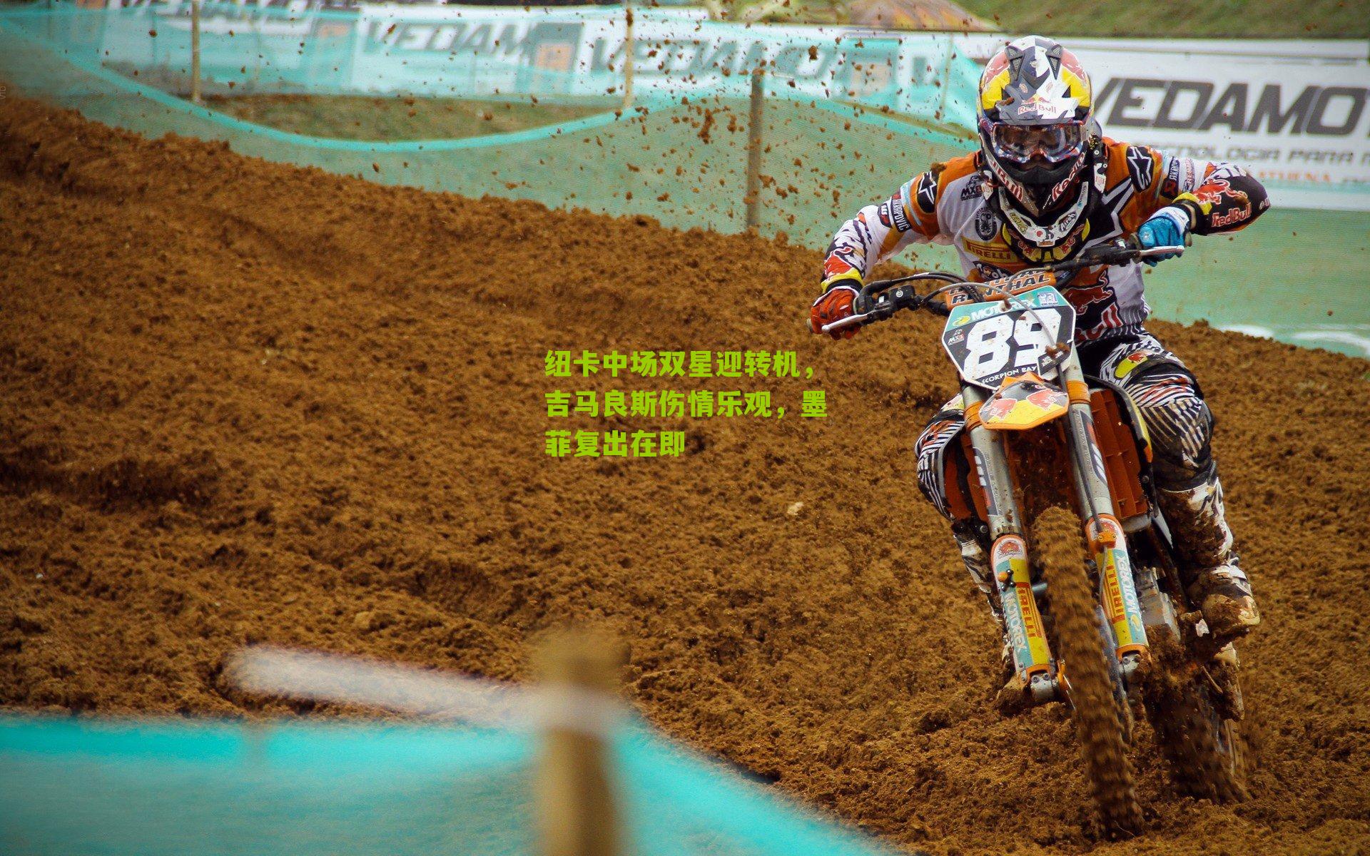 纽卡中场双星迎转机，吉马良斯伤情乐观，墨菲复出在即