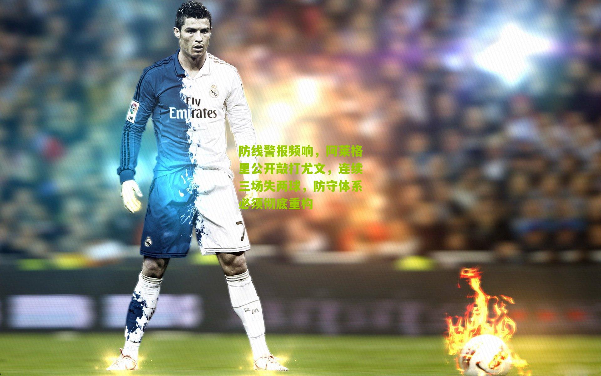防线警报频响，阿莱格里公开敲打尤文，连续三场失两球，防守体系必须彻底重构